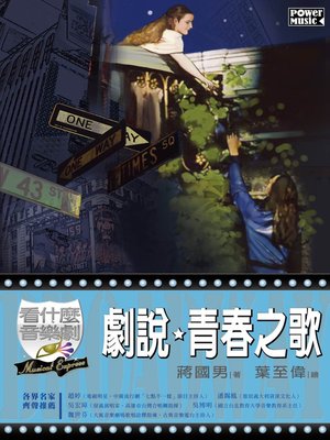 cover image of 看什麼音樂劇-戲說、青春之歌